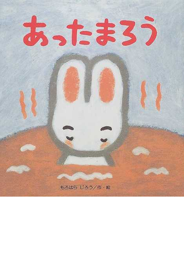 あったまろうの通販 もろはら じろう 紙の本 Honto本の通販ストア