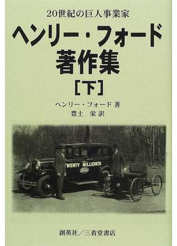 価格は安く ヘンリー フォード著作集 世紀の巨人事業家 下巻 文学 小説 本 音楽 ゲーム 257 000 Www Dawajen Bh