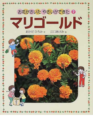 お花がさいたやさいができた ７ マリゴールドの通販 おかだ ひろみ 江口 あけみ 紙の本 Honto本の通販ストア