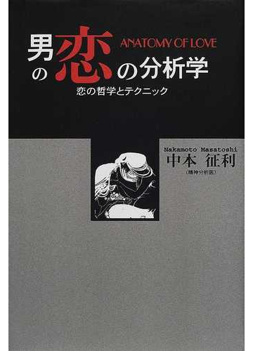 男の恋の分析学の通販 中本 征利 紙の本 Honto本の通販ストア