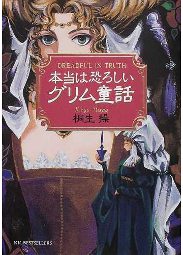 本当は恐ろしいグリム童話の通販 桐生 操 紙の本 Honto本の通販ストア