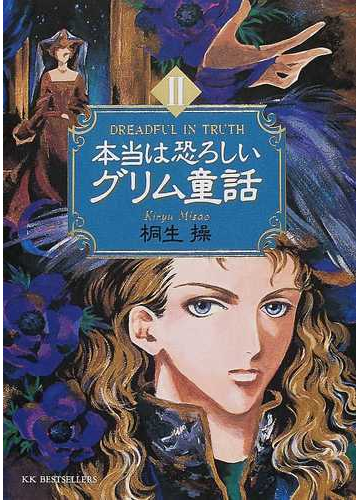 本当は恐ろしいグリム童話 ２の通販 桐生 操 紙の本 Honto本の通販ストア