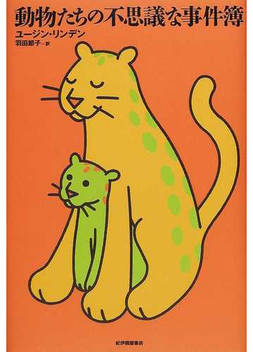 動物たちの不思議な事件簿の通販 ユージン リンデン 羽田 節子 紙の本 Honto本の通販ストア