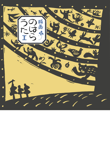 版画のはらうた １の通販 くどうなおことのはらみんな ほてはま たかし 紙の本 Honto本の通販ストア