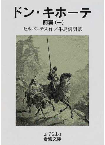 ドン キホーテ 前編１の通販 セルバンテス 牛島 信明 岩波文庫 紙の本 Honto本の通販ストア