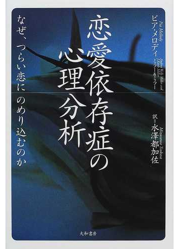 恋愛依存症の心理分析 なぜ つらい恋にのめり込むのかの通販 ピア メロディ ミラー 紙の本 Honto本の通販ストア