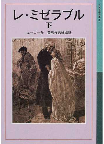 レ ミゼラブル 新版 下の通販 ユーゴー 豊島 与志雄 岩波少年文庫 紙の本 Honto本の通販ストア