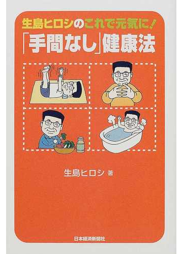生島ヒロシのこれで元気に 手間なし 健康法の通販 生島 ヒロシ 紙の本 Honto本の通販ストア
