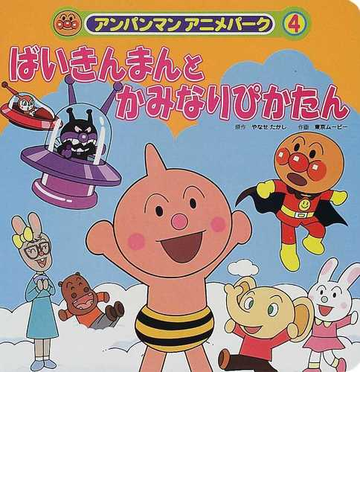 ばいきんまんとかみなりぴかたんの通販 やなせ たかし 東京ムービー 紙の本 Honto本の通販ストア