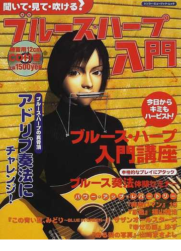 聞いて 見て 吹ける ブルース ハープ入門の通販 紙の本 Honto本の通販ストア