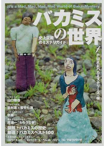 バカミスの世界 史上空前のミステリガイドの通販 小山正とバカミステリーズ 小説 Honto本の通販ストア