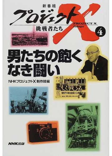 プロジェクトｘ挑戦者たち ４ 男たちの飽くなき闘いの通販 ｎｈｋプロジェクトｘ制作班 紙の本 Honto本の通販ストア