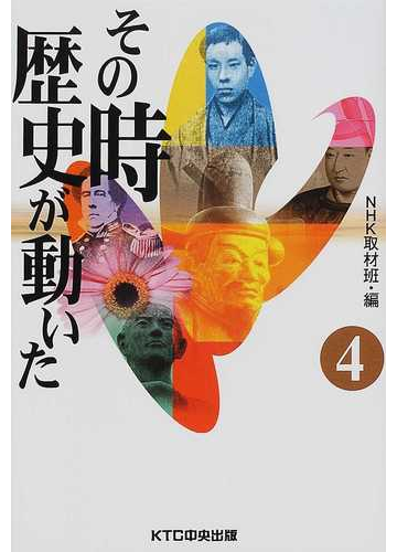 その時歴史が動いた 4の通販 nhk取材班 紙の本 Honto本の通販ストア その時歴史が動いた 4の通販 nhk取材班 紙の本 Honto本の通販ストア