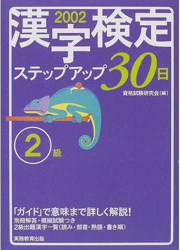 ２級］漢字検定ステップアップ３０日 ２００２年度版/実務教育出版