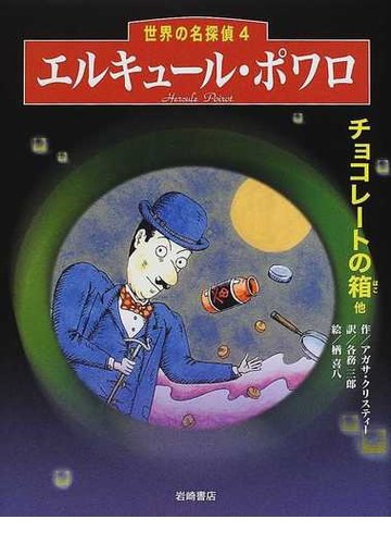 エルキュール ポワロ チョコレートの箱他の通販 アガサ クリスティー 各務 三郎 紙の本 Honto本の通販ストア