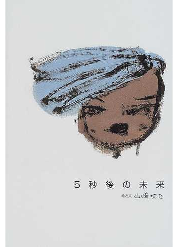 ５秒後の未来の通販 山崎 拓巳 紙の本 Honto本の通販ストア