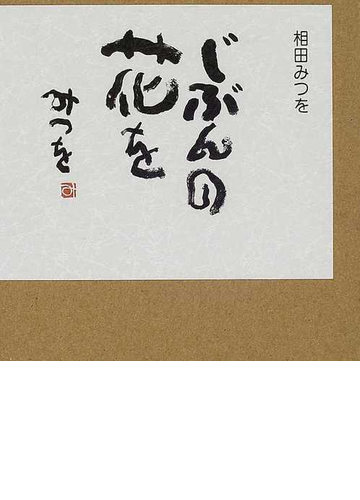 じぶんの花をの通販 相田 みつを 相田 一人 小説 Honto本の通販ストア