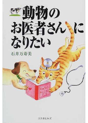 動物のお医者さんになりたい 新版の通販 石井 万寿美 紙の本 Honto本の通販ストア