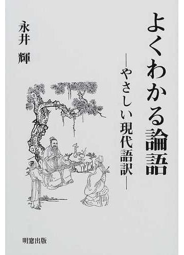 よくわかる論語 やさしい現代語訳の通販 孔子 永井 輝 紙の本 Honto本の通販ストア