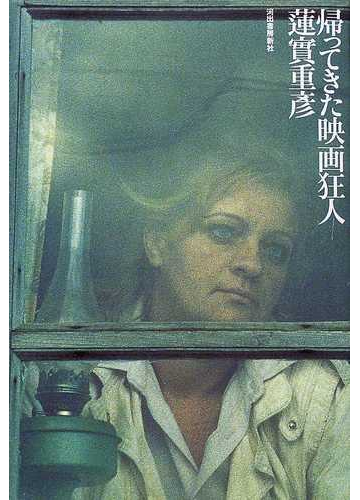 帰ってきた映画狂人の通販 蓮実 重彦 紙の本 Honto本の通販ストア