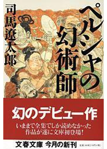 ペルシャの幻術師の通販 司馬 遼太郎 文春文庫 紙の本 Honto本の通販ストア