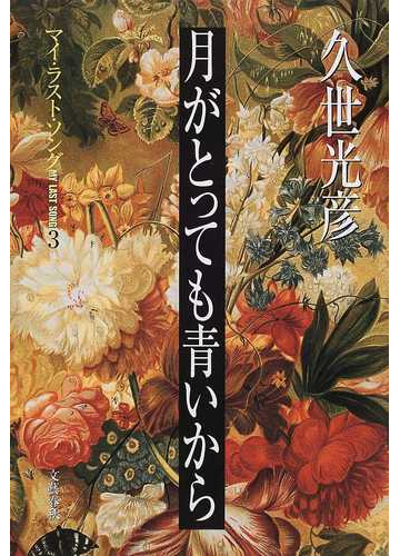 月がとっても青いから マイ ラスト ソング ３の通販 久世 光彦 小説 Honto本の通販ストア