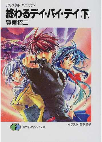 終わるデイ バイ デイ 下の通販 賀東 招二 富士見ファンタジア文庫 紙の本 Honto本の通販ストア