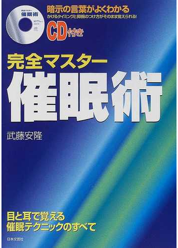 完全マスター催眠術 暗示の言葉がよくわかる かけるタイミングと抑揚のつけ方がそのまま覚えられる の通販 武藤 安隆 紙の本 Honto本の通販ストア