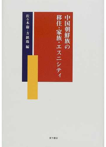 中国朝鮮族の移住 家族 エスニシティの通販 佐々木 衛 方 鎮珠 紙の本 Honto本の通販ストア