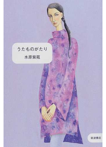 うたものがたりの通販 水原 紫苑 小説 Honto本の通販ストア