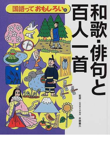 国語っておもしろい ６ 和歌 俳句と百人一首の通販 井関 義久 紙の本 Honto本の通販ストア