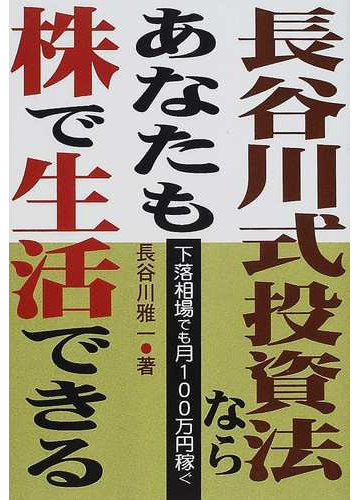 長谷川式投資法ならあなたも株で生活できる 下落相場でも月１００万円稼ぐの通販 長谷川 雅一 紙の本 Honto本の通販ストア