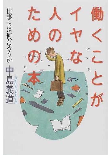 働くことがイヤな人のための本 仕事とは何だろうかの通販 中島 義道 紙の本 Honto本の通販ストア 働くことがイヤな人のための本 仕事とは何だろうかの通販 中島 義道 紙の本 Honto本の通販ストア