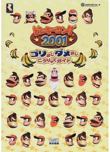 ドンキーコング２００１ゴリおしダメおしこうりゃくガイドの通販 紙の本 Honto本の通販ストア