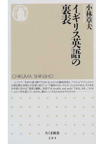 イギリス英語の裏表の通販 小林 章夫 ちくま新書 紙の本 Honto本の通販ストア