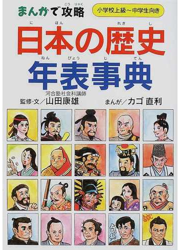 日本の歴史年表事典 小学校上級 中学生向きの通販 山田 康雄 カゴ 直利 紙の本 Honto本の通販ストア