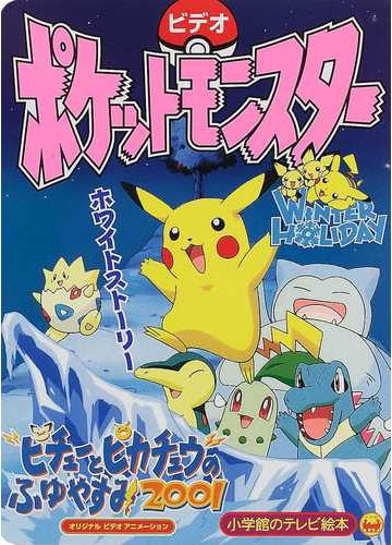 ビデオポケットモンスター ピチューとピカチュウのふゆやすみ２００１ ホワイトストーリーのまきの通販 紙の本 Honto本の通販ストア