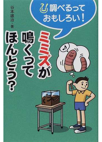 ミミズが鳴くってほんとう の通販 谷本 雄治 紙の本 Honto本の通販ストア