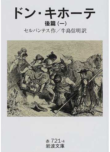 ドン キホーテ 後篇１の通販 セルバンテス 牛島 信明 岩波文庫 紙の本 Honto本の通販ストア
