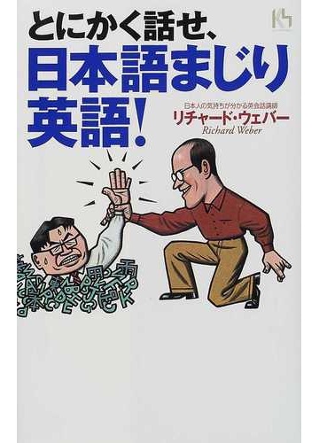 とにかく話せ 日本語まじり英語 の通販 リチャード ウェバー 紙の本 Honto本の通販ストア