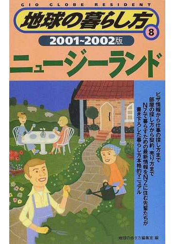 地球の暮らし方 ２００１ ２００２版 ８ ニュージーランドの通販 地球の歩き方 編集室 紙の本 Honto本の通販ストア