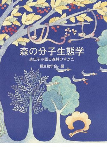 森の分子生態学 １ 遺伝子が語る森林のすがたの通販 種生物学会 紙の本 Honto本の通販ストア