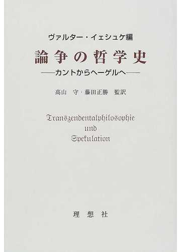 論争の哲学史 カントからヘーゲルへの通販 ｗ イェシュケ 高山 守 紙の本 Honto本の通販ストア