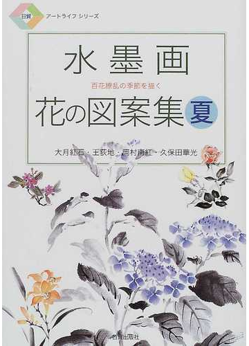 水墨画花の図案集 夏 百花繚乱の季節を描くの通販 大月 紅石 紙の本 Honto本の通販ストア