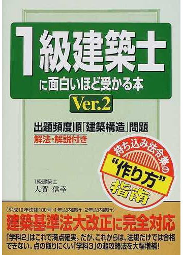 １級建築士に面白いほど受かる本 ｖｅｒ ２の通販 大賀 信幸 紙の本 Honto本の通販ストア
