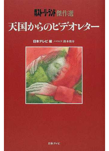 天国からのビデオレター 週刊ストーリーランド傑作選の通販 鈴木 俊介 日本テレビ 紙の本 Honto本の通販ストア