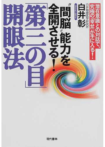 間脳 能力を全開させる 第三の目 開眼法 潜在意識との対話で 究極の 幸せ が手に入る の通販 白井 彰 紙の本 Honto本の通販ストア