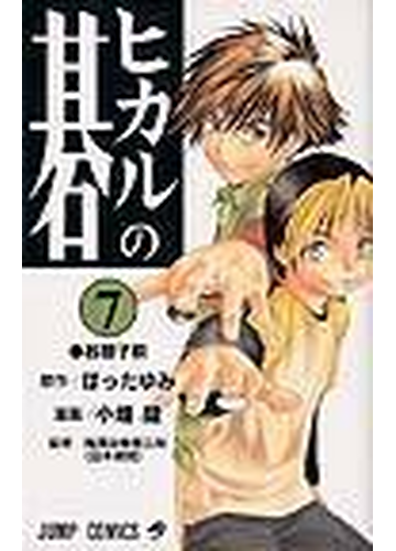 ヒカルの碁 ７ 若獅子戦の通販 ほった ゆみ 小畑 健 ジャンプコミックス コミック Honto本の通販ストア