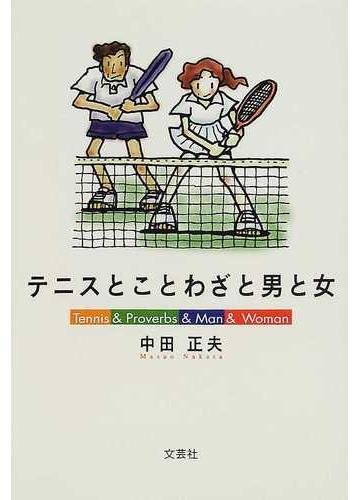 テニスとことわざと男と女の通販 中田 正夫 紙の本 Honto本の通販ストア