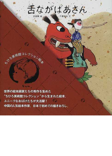 舌ながばあさんの通販 武 建華 千葉 幹夫 紙の本 Honto本の通販ストア
